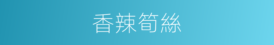 香辣筍絲的同義詞