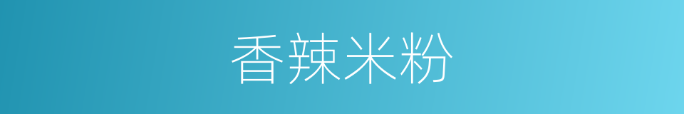 香辣米粉的同义词