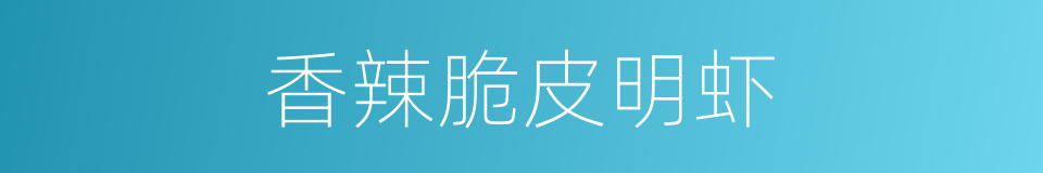 香辣脆皮明虾的同义词