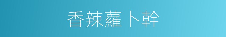香辣蘿卜幹的同義詞