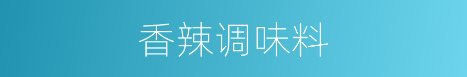 香辣调味料的同义词