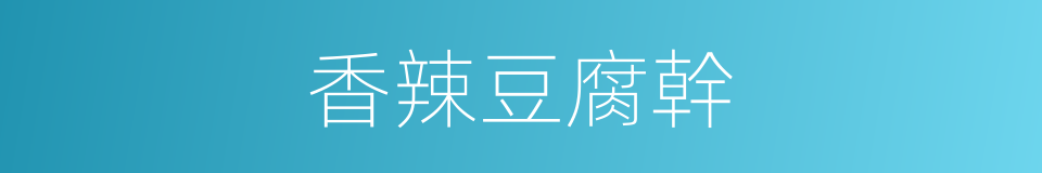 香辣豆腐幹的同義詞