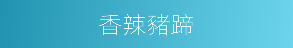 香辣豬蹄的同義詞
