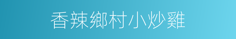 香辣鄉村小炒雞的同義詞