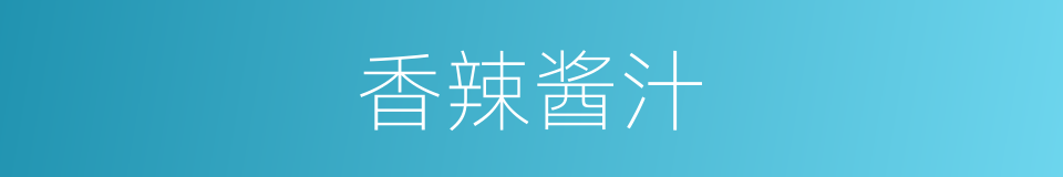 香辣酱汁的同义词