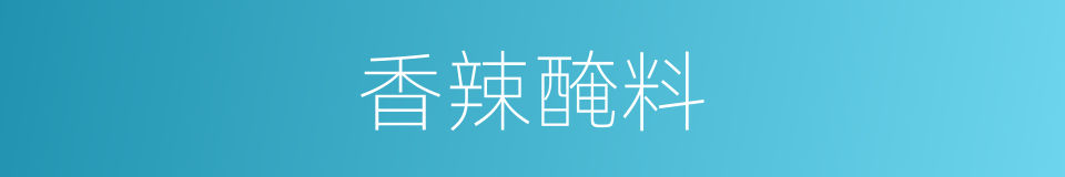 香辣醃料的同義詞