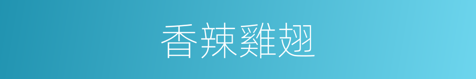 香辣雞翅的同義詞