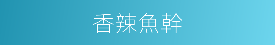 香辣魚幹的同義詞