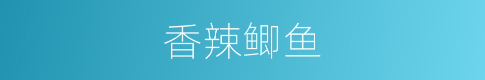 香辣鲫鱼的同义词