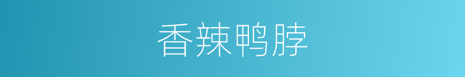 香辣鸭脖的同义词