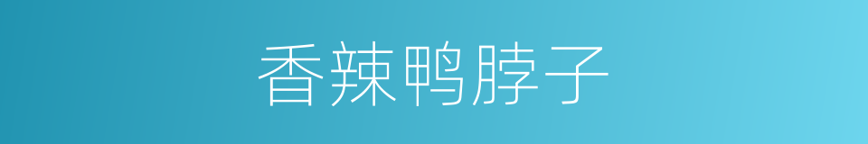 香辣鸭脖子的同义词