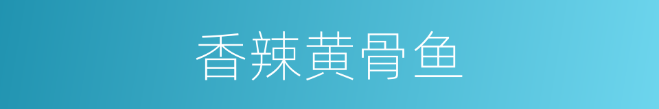 香辣黄骨鱼的同义词