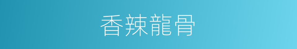 香辣龍骨的同義詞