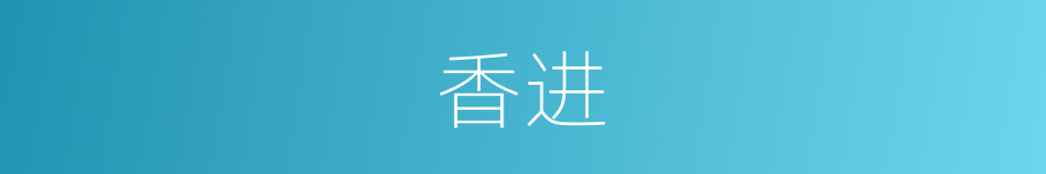 香进的同义词