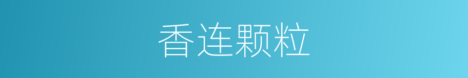 香连颗粒的同义词