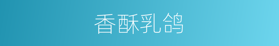 香酥乳鸽的同义词