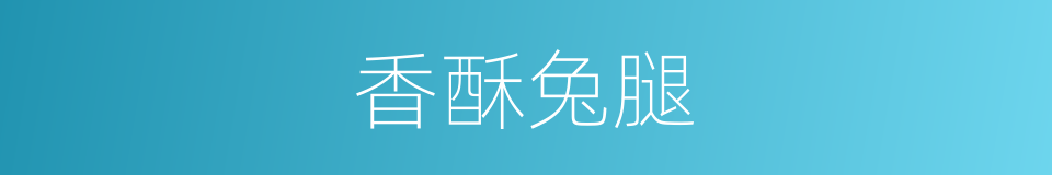 香酥兔腿的同义词