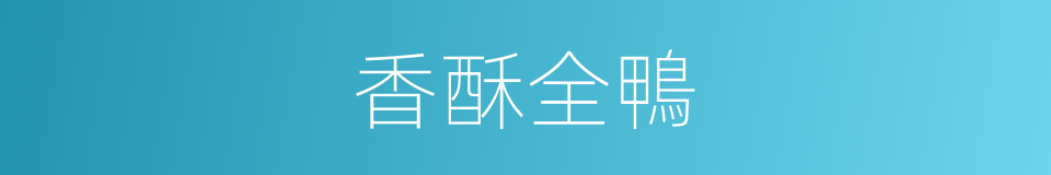 香酥全鴨的同義詞