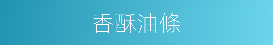 香酥油條的同義詞