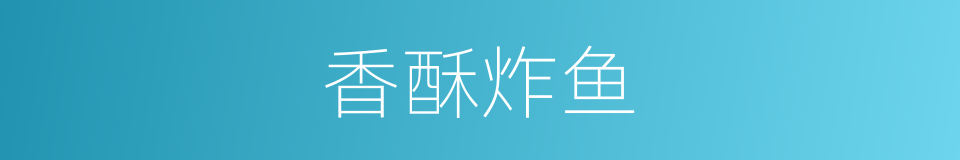 香酥炸鱼的同义词