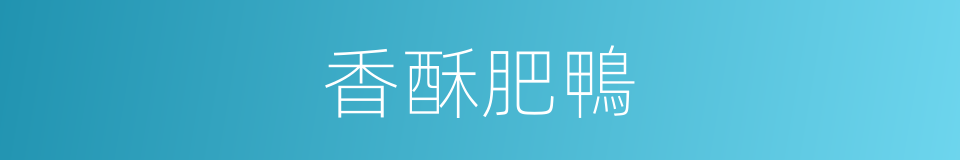 香酥肥鴨的同義詞