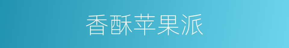 香酥苹果派的同义词