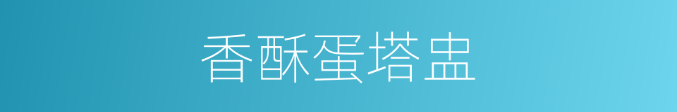 香酥蛋塔盅的同义词
