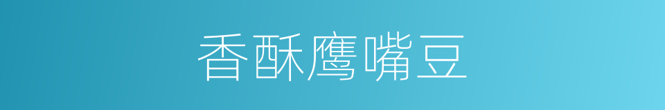 香酥鹰嘴豆的同义词