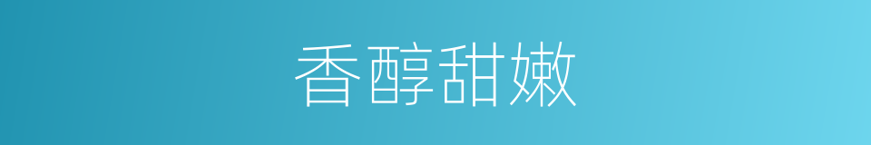 香醇甜嫩的同义词