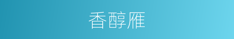 香醇雁的同义词