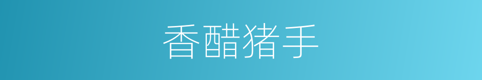 香醋猪手的同义词