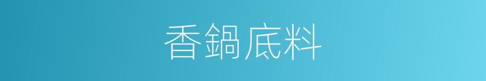 香鍋底料的同義詞