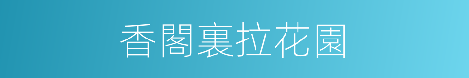 香閣裏拉花園的同義詞