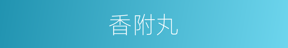 香附丸的同义词