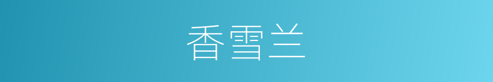 香雪兰的同义词