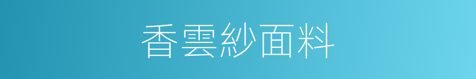 香雲紗面料的同義詞