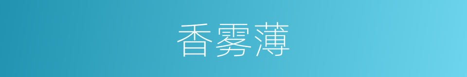香雾薄的同义词