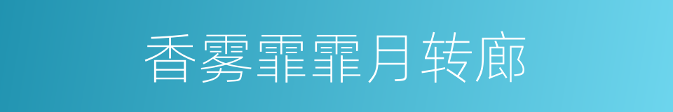 香雾霏霏月转廊的同义词