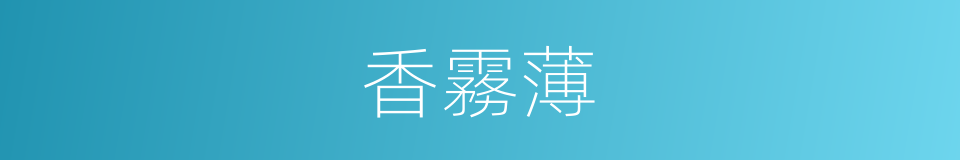 香霧薄的同義詞