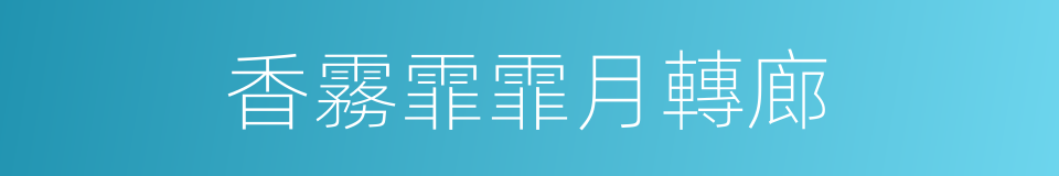 香霧霏霏月轉廊的同義詞