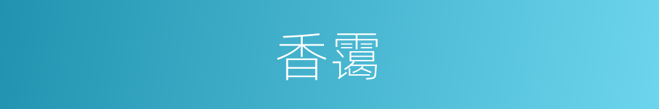 香霭的意思