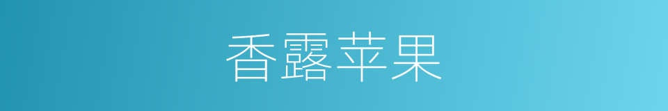 香露苹果的同义词