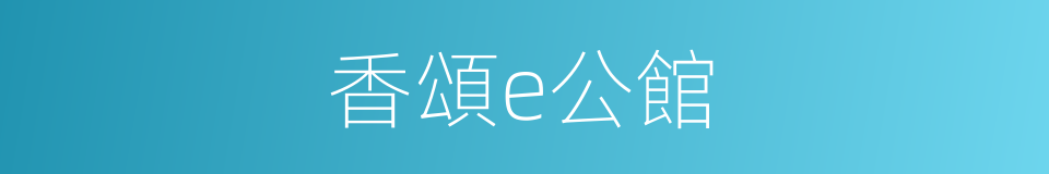 香頌e公館的同義詞