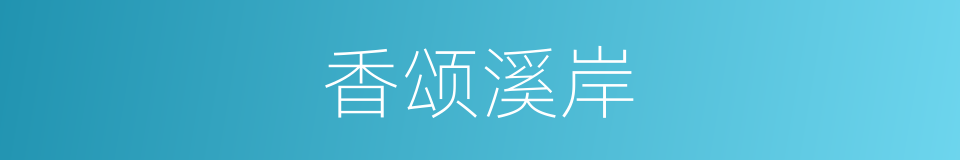 香颂溪岸的同义词