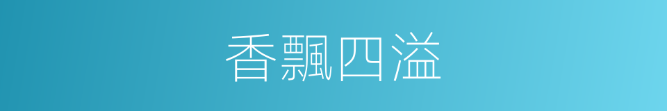 香飄四溢的意思