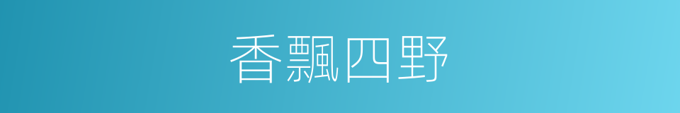 香飄四野的意思