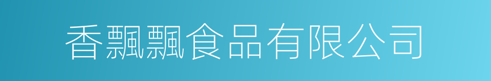 香飄飄食品有限公司的同義詞