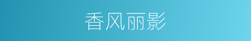 香风丽影的同义词