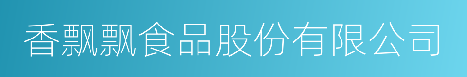 香飘飘食品股份有限公司的意思