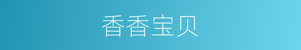 香香宝贝的同义词